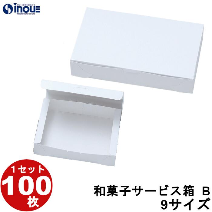 和菓子サービス箱 B 折組式 9サイズ 白無地箱 白 1セット 100枚 貼り箱 菓子 ラッピング 焼き菓子 和菓子 洋菓子 菓子箱 ギフト箱 包材 無地 白 ...