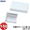 和菓子サービス箱 B 折組式 9サイズ 白無地箱 白 1セット 100枚 貼り箱 菓子 ラッピング 焼き菓子 和菓子 洋菓子 菓子箱 ギフト箱 包材 無地 白 ...
