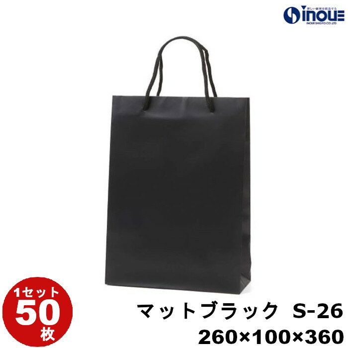 楽天紙箱・紙袋・包材　専門店高級手提げ紙袋 マットブラックS-26 黒 1セット50枚 300枚 260x100x360 表面マットPP加工 ｜ギフト用 ラッピング用品 包装 ラッピング袋 紙袋 ペーパーバッグ 無地 手提げ袋 手提げ紙袋 入学式 卒業式 父の日