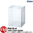 クリアボックス ギフト箱 ラッピングボックス PN10-4 W100XD100XH300 1セット150枚 |組み立て キャラメル ギフトボックス 箱 ラッピン...