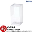 クリアケース クリスタルボックス ギフト箱 ラッピングボックス C-85-1 W85×D85×H130 1セット50枚 |組み立て クリアボックス ギフトボック...