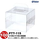 クリアケース クリスタルボックス ケーキ箱 ギフト箱 ラッピングボックス PTT-115 W115×D115×H90 1セット100枚 (クリアボックス ギフト...