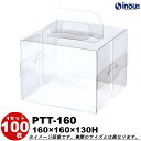 クリアケース クリスタルボックス ケーキ箱 ギフト箱 ラッピングボックス PTT-160 W160×D160×H130 1セット100枚 (クリアボックス ギフ...