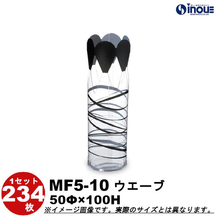 クリアケース クリスタルボックス 円筒 フラワーケース 絞り型 PVC MF5-10 ウエーブ 50Φ×H100 1セット234枚 丸 ギフト(クリアボックス ...