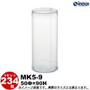 クリアケース クリスタルボックス 円筒 円柱 カールケース PVC 丸 ギフト ラッピングボックス MK5-9 50Φ×H90 1セット234枚 |組み立て ク...