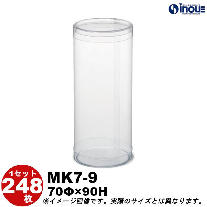 クリアケース クリスタルボックス 円筒 円柱 カールケース PVC 丸 ギフト ラッピングボックス MK7-9 70Φ×H90 1セット248枚 |組み立て ク...
