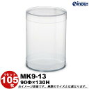 クリアケース クリスタルボックス 円筒 円柱 カールケース PVC 丸 ギフト ラッピングボックス MK9-13 90Φ×H130 1セット105枚 |組み立て...
