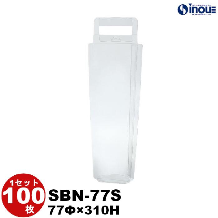 クリアケース クリスタルボックス ボトルバッグ スレンダーバッグ ワインバッグ SBN-77S 77Φ×310H 1セット100枚 720ml PET ギフト ラッピングボックス （クリアボックス ギフトボックス ラッピング クリアケース 透明 ラッピング用品 クリアケース 梱包 ワイン お酒）