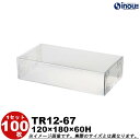 トレジャーボックス TR12-67 W120XD180XH60mm クリアケース ラッピングボックス ふた 身 組箱 1セット100枚 |業務用 クリアボックス...