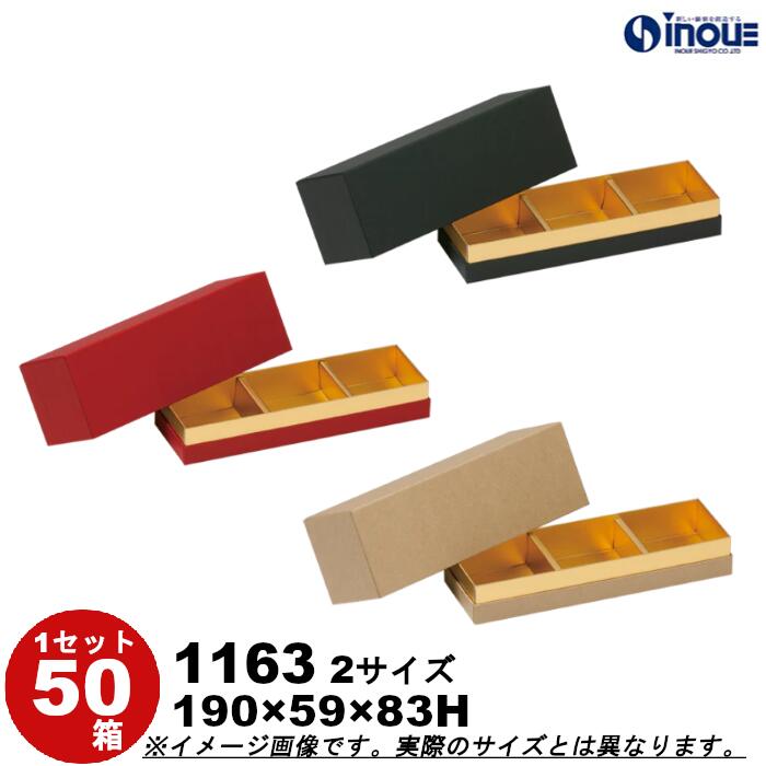 ギフトボックス 箱 貼箱 1163 50箱 190×59×83H マス目内寸:59×59 単重量92g 3色 黒 赤 茶 長方形 無地 ジャム瓶 3本用 コンビ...