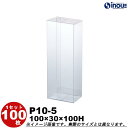 クリアケース クリア透明キャラメル箱・クリスタルボックス・透明ボックス・箱 P10-5 W100XD30XH100 1セット100枚 500枚