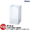 クリアボックス クリア透明キャラメル箱・クリスタルボックス・透明ボックス・箱 P13-2 W130XD100XH160 1セット100枚 300枚