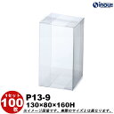 クリアケース クリスタルボックス ギフト箱 ラッピングボックス P13-9 W130XD80XH160 1セット100枚 300枚|組み立て クリアボックス キ...