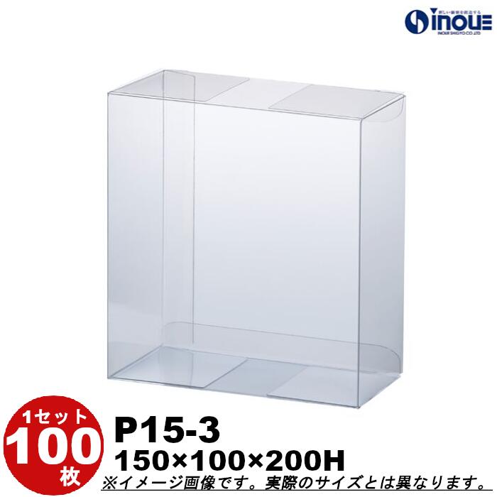 クリアボックス クリア透明キャラメル箱・クリスタルボックス・透明ボックス・箱 P15-3 W150XD100XH200 1セット100枚 250枚