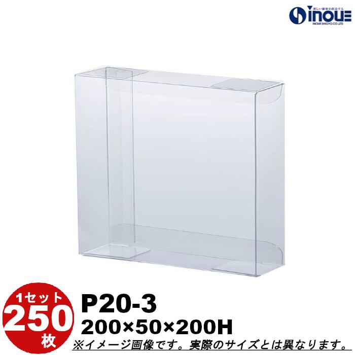 クリアケース クリスタルボックス ギフト箱 ラッピングボックス P20-3 W200XD50XH200 1セット250枚 |組み立て クリアボックス キャラメル...