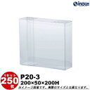 クリアケース クリスタルボックス ギフト箱 ラッピングボックス P20-3 W200XD50XH200 1セット250枚 |組み立て クリアボックス キャラメル...