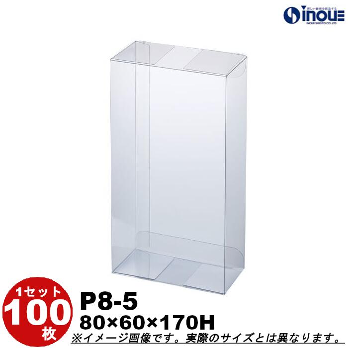 クリアケース クリア透明キャラメル箱・クリスタルボックス・透明ボックス・箱 P8-5 W80XD60XH170 1セット100枚 500枚