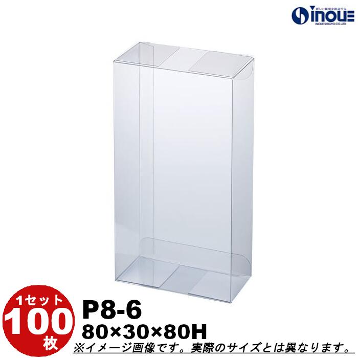 クリアケース 透明 P8-6 W80XD30XH80 1セット100枚 200枚 300枚 500枚|組み立て クリアボックス ギフトボックス クリア ボックス...