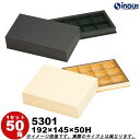 ギフトボックス 箱 貼箱 5301 50箱 192×145×50H 1マス:48×48mm 単重量162g 2色 長方形 無地 プチ・フール・ケース ギフトケー...