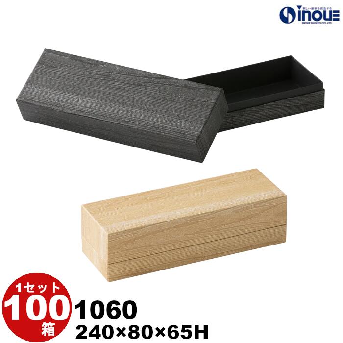 ギフトボックス 紙箱 箱 貼箱 1060 100箱 240×80×65H 単重量102g 2色 長方形 ブラック ナチュラル 木 木材 木目調 木箱感 ウッド ...