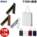 ギフトボックス アクセサリー 貼箱 12箱+12袋セット 7155 W215×D35×H26 紙袋 W180×D70×H250 コンビケース 箱縦入れ ジュエリ...