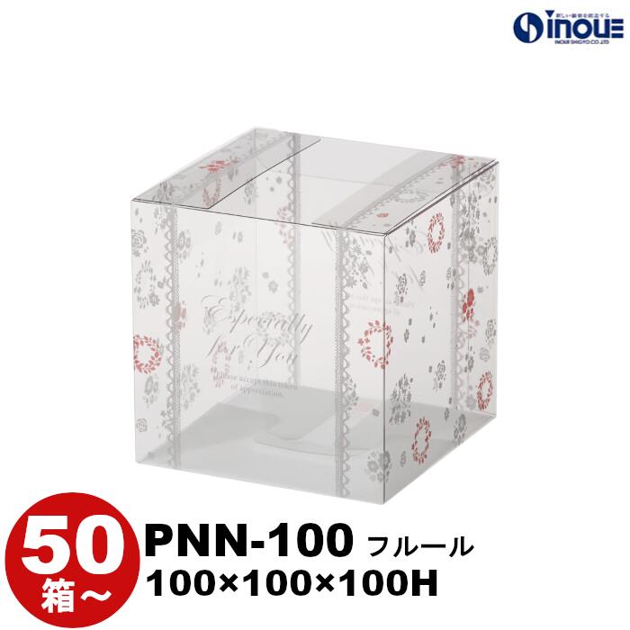 クリスタルボックス クリアケース ピュアケース キューブ型 PNN-100 フルール 1セット50枚 全16種 100W×100D×100H デザイン 柄入り 立方体 正方形 おしゃれ かわいい 透明 ラッピングボックス クリアボックス ギフトボックス ラッピング お菓子 父の日