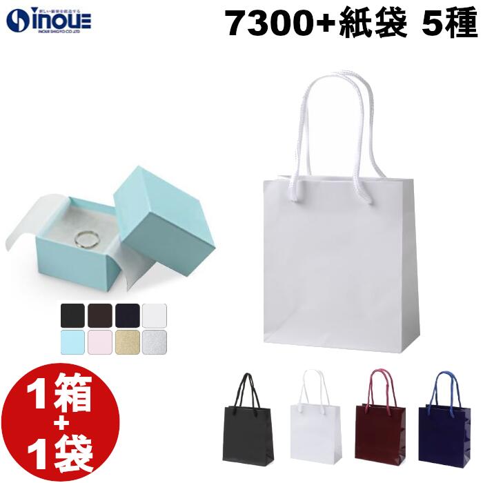 ギフトボックス 紙袋 1箱+1袋セット 箱 小 アクセサリー 用 7300 W60×D60×H38 紙袋 W150×D70×H170 ラッピング ギフト プレゼ...