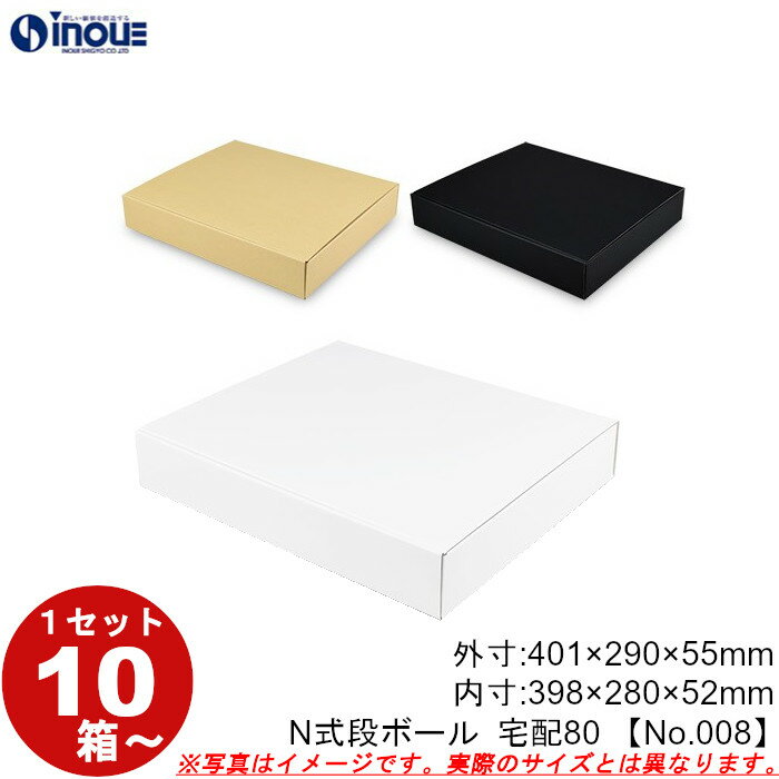 段ボール N式 NO.008 宅配80サイズ クラフト 茶 白 黒 10枚から ダンボール箱 N式 ギフトボックス 箱 プレゼント用 ギフトボックス 無地 パッ...