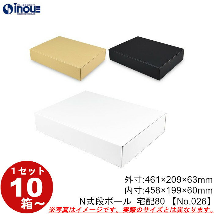 段ボール N式 NO.026 宅配80サイズ クラフト 茶 白 黒 10枚から ダンボール箱 N式 ギフトボックス 箱 プレゼント用 ギフトボックス 無地 パッ...