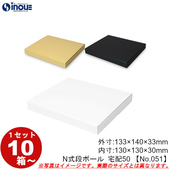 段ボール N式 NO.051 宅配50サイズ クラフト 茶 白 黒 10枚から ダンボール箱 N式 ギフトボックス 箱 プレゼント用 ギフトボックス 無地 パッ...