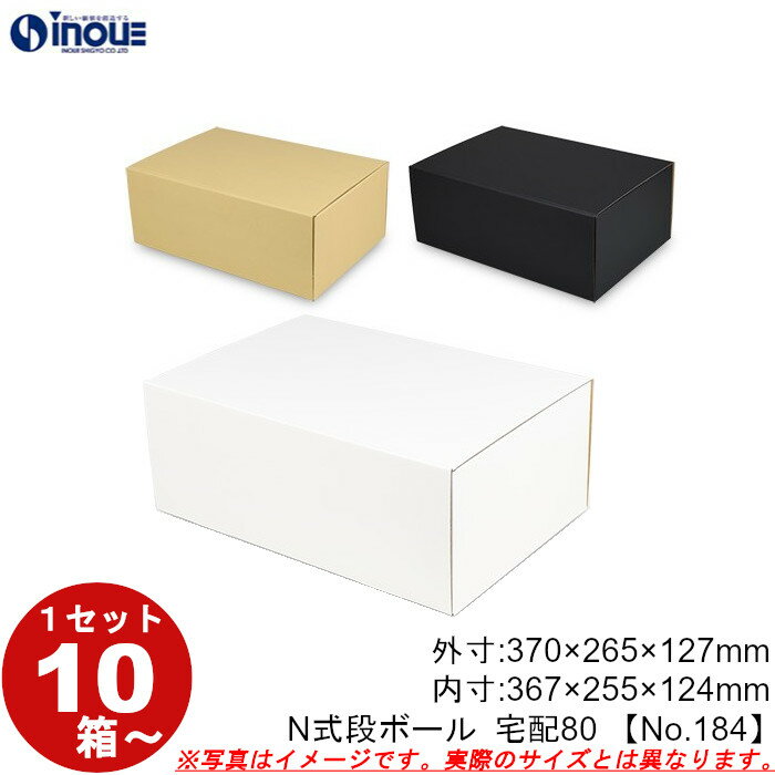 段ボール N式 NO.184 宅配80サイズ クラフト 茶 白 黒 10枚から ダンボール箱 N式 ギフトボックス 箱 プレゼント用 ギフトボックス 無地 パッ...