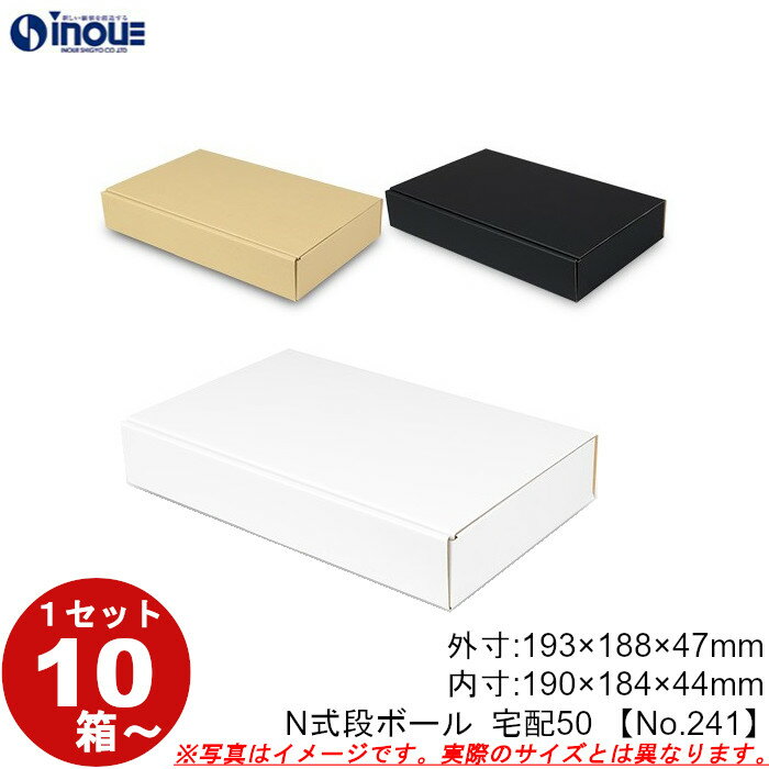 段ボール N式 NO.241 宅配50サイズ クラフト 茶 白 黒 10枚から ダンボール箱 N式 ギフトボックス 箱 プレゼント用 ギフトボックス 無地 パッ...
