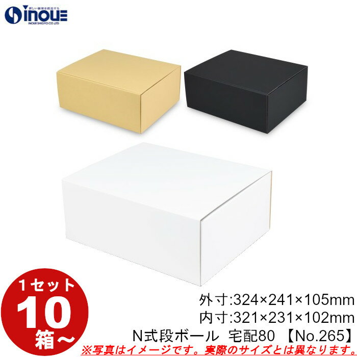 段ボール N式 NO.265 宅配80サイズ クラフト 茶 白 黒 10枚から ダンボール箱 N式 ギフトボックス 箱 プレゼント用 ギフトボックス 無地 パッ...