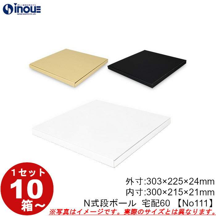 段ボール N式 NO.111 宅配60サイズ A4対応 クラフト(茶)白 黒 10枚から ダンボール箱 N式 ギフトボックス 箱 プレゼント用 ギフトボックス ...