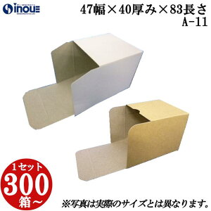 梱包用 紙箱 箱 ギフト用 A-11 キャラメル箱 47幅×40厚み×83長さmm 1セット 300枚|組み立て 化粧箱 正方形 白 茶 クラフト 無地 ラッピング ラッピングボックス ギフトボックス ギフト用 プレゼント用 プレゼント用品 梱包 小箱 角柱 縦型 ふた付き ハンドメイド 手作り