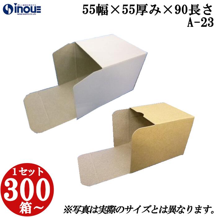 梱包用 紙箱 箱 ギフト用 A-23 キャラメル箱 55幅×55厚み×90長さmm 1セット 300枚|組み立て 化粧箱 正方形 白 茶 クラフト 無地 ラッピ...
