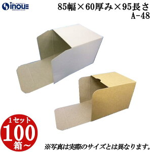 梱包用 紙箱 箱 ギフト用 A-48 キャラメル箱 85幅×60厚み×95長さmm 1セット 100枚|組み立て 化粧箱 正方形 白 茶 クラフト 無地 ラッピング ラッピングボックス ギフトボックス ギフト用 プレゼント用 プレゼント用品 梱包 小箱 角柱 縦型 ふた付き ハンドメイド 手作り