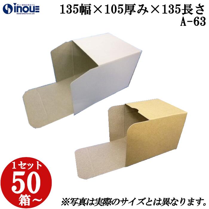 梱包用 紙箱 箱 ギフト用 A-63キャラメル箱 135幅×105厚み×135長さmm 1セット 50枚|組み立て 化粧箱 正方形 白 茶 クラフト 無地 ラッ...
