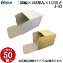 梱包用 紙箱 箱 ギフト用 A-63キャラメル箱 135幅×105厚み×135長さmm 1セット 50枚|組み立て 化粧箱 正方形 白 茶 クラフト 無地 ラッ...