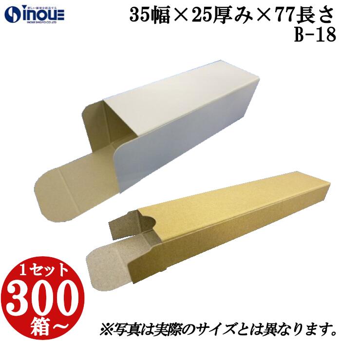 梱包用 紙箱 箱 ギフト用 B-18 キャラメル箱 35幅×25厚み×77長さmm 1セット 300枚|組み立て 紙箱 化粧箱 白 茶 クラフト 無地 ラッピン...