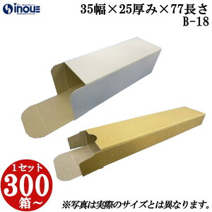 梱包用 紙箱 箱 ギフト用 B-18 キャラメル箱 35幅×25厚み×77長さmm 1セット 300枚|組み立て 紙箱 化粧箱 白 茶 クラフト 無地 ラッピング ラッピングボックス ギフトボックス ギフト用 プレゼント用 プレゼント用品 梱包 小箱 角柱 縦型 ふた付き ハンドメイド 手作り