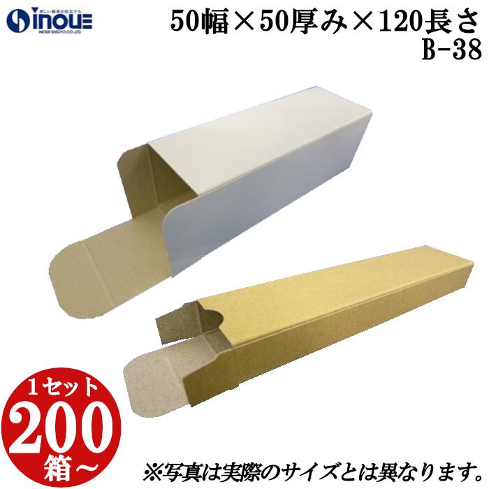 梱包用 紙箱 箱 ギフト用 B-38 キャラメル箱 50幅×50厚み×120長さmm 1セット 200枚|組み立て 紙箱 化粧箱 白 茶 クラフト 無地 ラッピ...