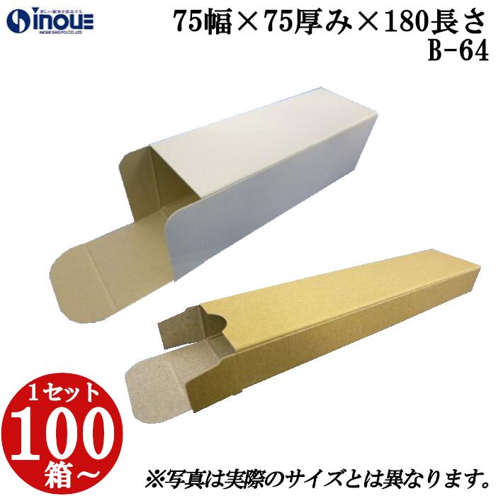梱包用 紙箱 箱 ギフト用 B-64 キャラメル箱 75幅×75厚み×180長さmm 1セット 100枚|組み立て 紙箱 化粧箱 白 茶 クラフト 無地 ラッピ...