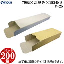 梱包用 紙箱 箱 ギフト用 C-25 キャラメル箱 70幅×24厚み×192長さmm 1セット 200枚|組み立て 紙箱 化粧箱 白 茶 クラフト 無地 ラッピ...