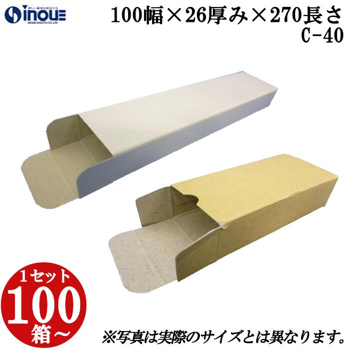 梱包用 紙箱 箱 ギフト用 C-40 キャラメル箱 100幅×26厚み×270長さmm 1セット 100枚|組み立て 紙箱 化粧箱 白 茶 クラフト 無地 ラッ...