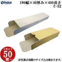 梱包用 紙箱 箱 ギフト用 C-52 キャラメル箱 190幅×40厚み×400長さmm 1セット 50枚|組み立て 紙箱 化粧箱 白 茶 クラフト 無地 ラッピ...