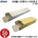 梱包用 紙箱 箱 ギフト用 C-53 キャラメル箱 202幅×25厚み×385長さmm 1セット 50枚|組み立て 紙箱 化粧箱 白 茶 クラフト 無地 ラッピ...