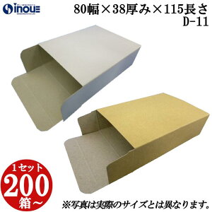 梱包用 紙箱 箱 ギフト用 D-11 キャラメル箱 80幅×38厚み×115長さmm 1セット 200枚|紙箱 化粧箱 白 茶 クラフト 無地 ラッピング ラッピングボックス ギフトボックス ギフト用 プレゼント用 プレゼント用品 梱包 小箱 角柱 縦型 ふた付き ハンドメイド 手作り
