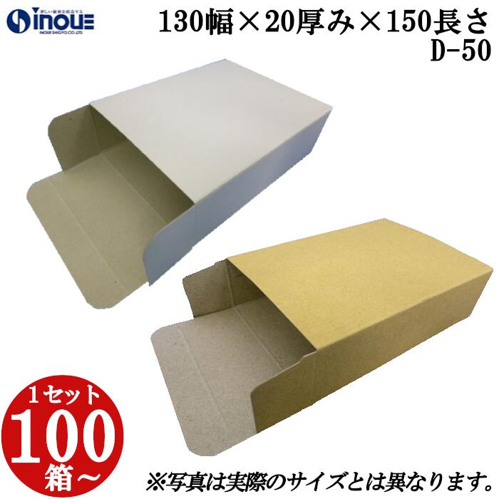 梱包用 紙箱 箱 ギフト用 D-50 キャラメル箱 130幅×20厚み×150長さmm 1セット 100枚|紙箱 化粧箱 白 茶 クラフト 無地 ラッピング ラ...