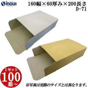 梱包用 紙箱 箱 ギフト用 D- 71キャラメル箱 160幅×60厚み×200長さmm 1セット 100枚|紙箱 化粧箱 白 茶 クラフト 無地 ラッピング ラッピングボックス ギフトボックス ギフト用 プレゼント用 プレゼント用品 梱包 小箱 角柱 縦型 ふた付き ハンドメイド 手作り